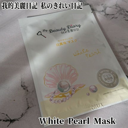 我的美麗日記(私のきれい日記) 白真珠マスク/我的美麗日記/シートマスク・パックを使ったクチコミ(1枚目)