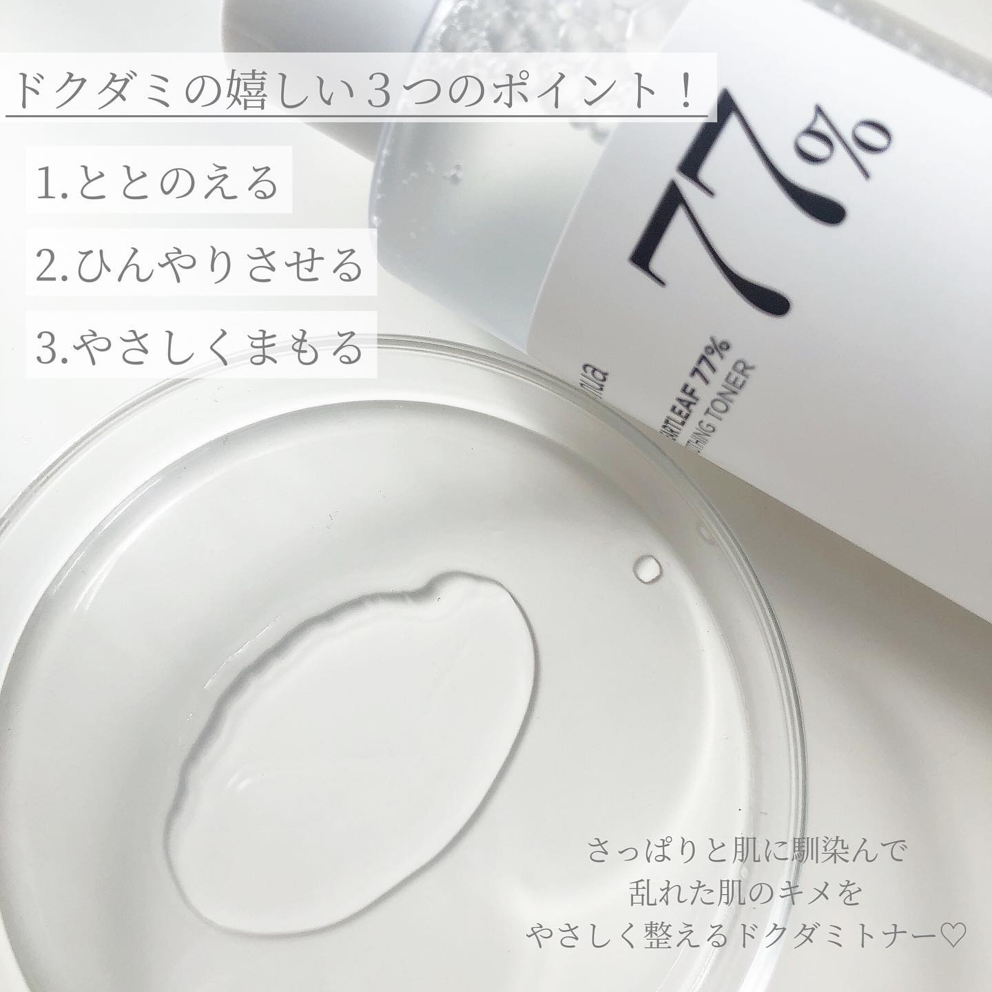 ドクダミ 77 スージングトナー/Anua/化粧水を使ったクチコミ（2枚目）