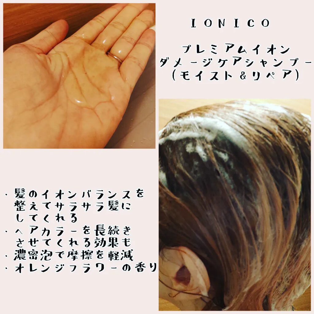 プレミアムイオン ダメージケアシャンプー (モイスト＆リペア) /IONICO/市販シャンプーを使ったクチコミ（2枚目）