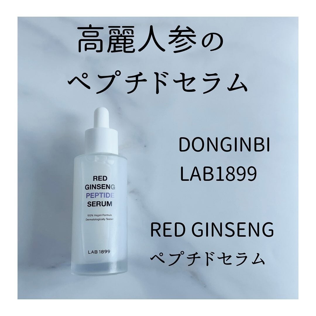 LAB 1899 RED GINSENG ペプチドセラム/LAB 1899/美容液を使ったクチコミ(1枚目)