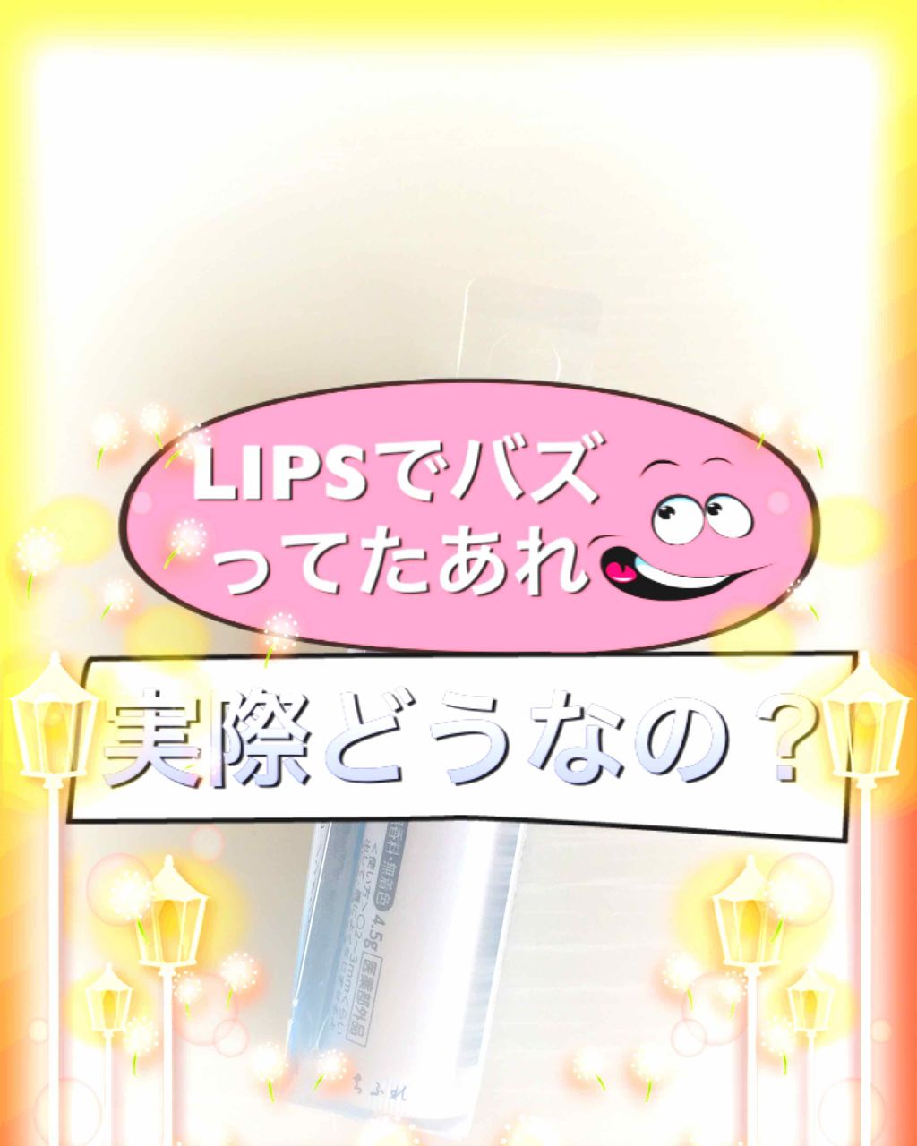 リップ クリーム/ちふれ/リップクリームを使ったクチコミ(1枚目)