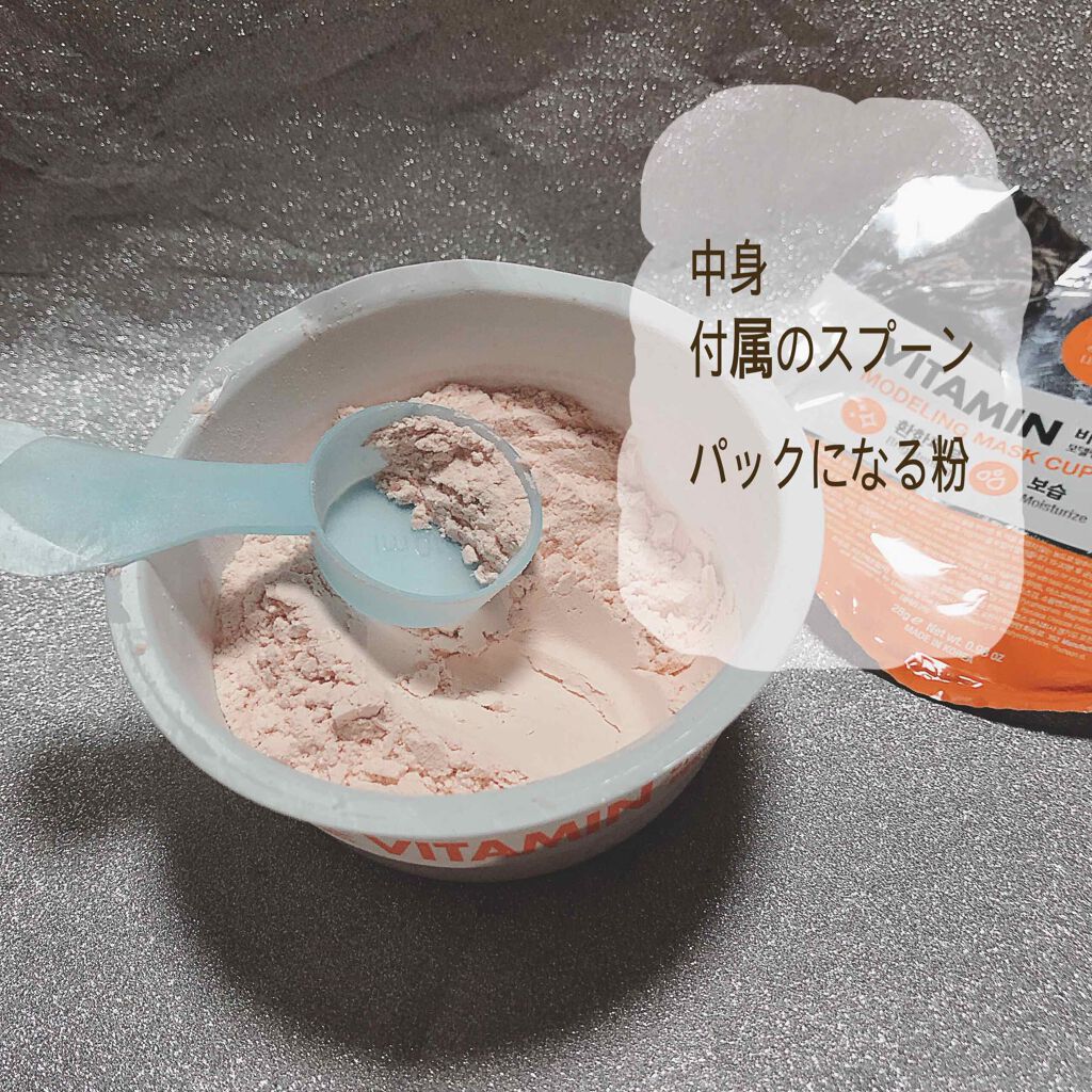 モデリングカップパック ビタミン/LINDSAY/洗い流すパック・マスクを使ったクチコミ(2枚目)