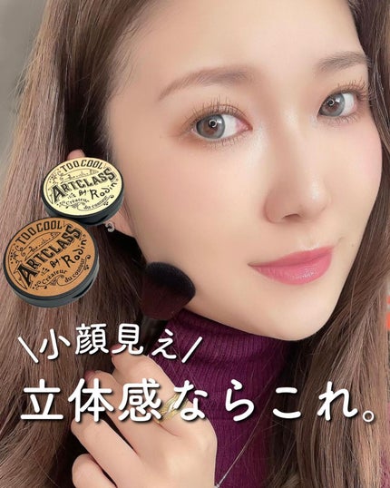 アートクラスバイロダン シェーディング/too cool for school/シェーディングを使ったクチコミ(1枚目)