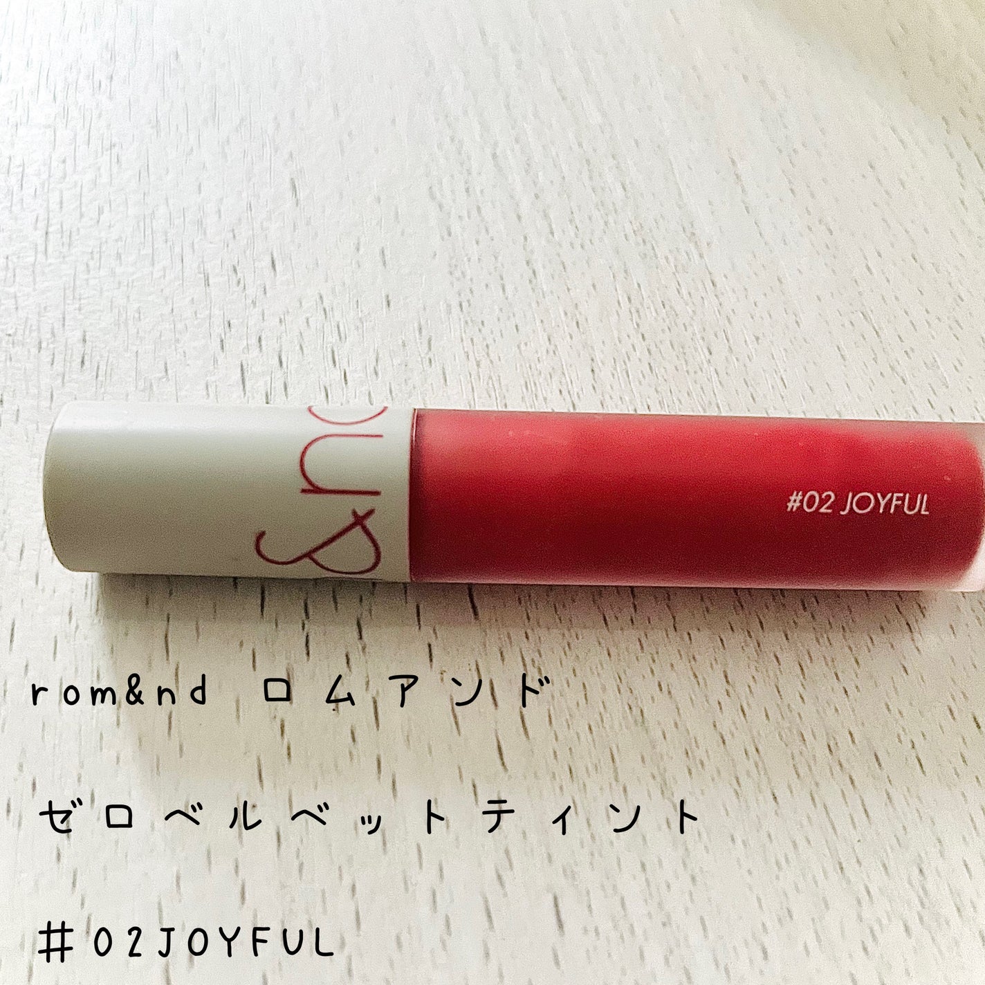 ゼロベルベットティント/rom&nd/リップティントを使ったクチコミ(1枚目)