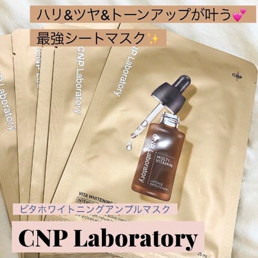 ビタホワイトニングアンプルマスク/CNP Laboratory/シートマスク・パックを使ったクチコミ（1枚目）