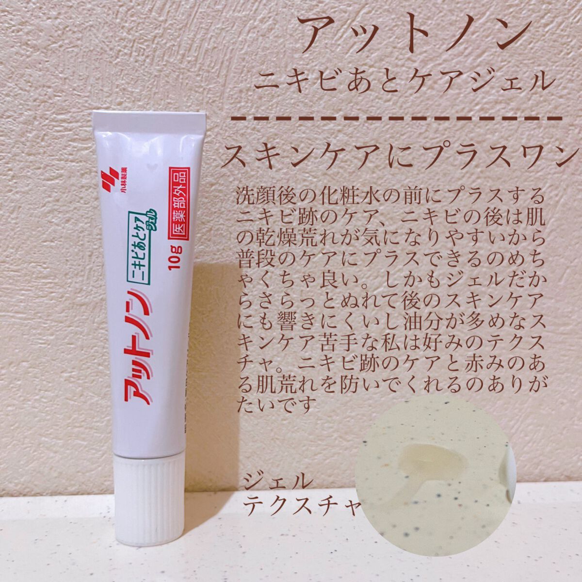 ニキビあとケアジェル/アットノン/その他スキンケアを使ったクチコミ(1枚目)