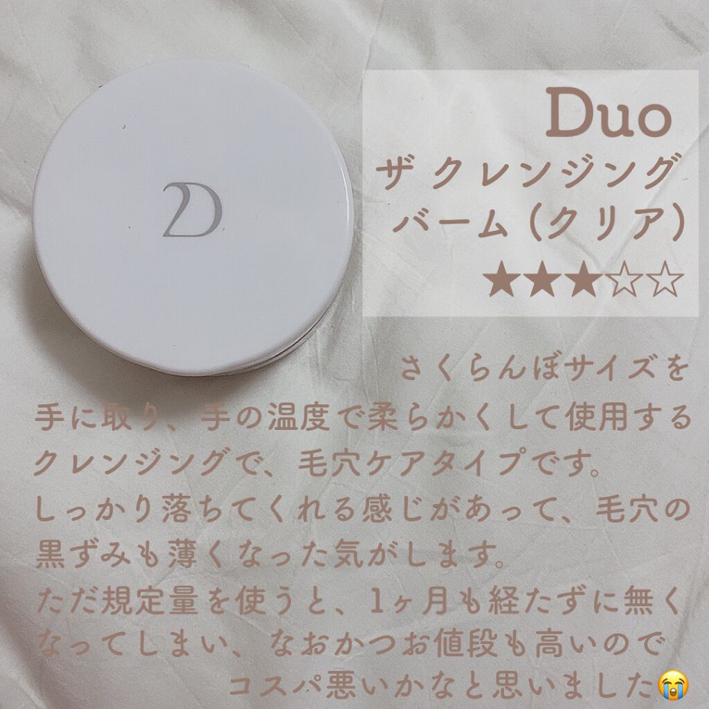 デュオ ザ クレンジングバーム クリア/DUO/クレンジングバームを使ったクチコミ(4枚目)