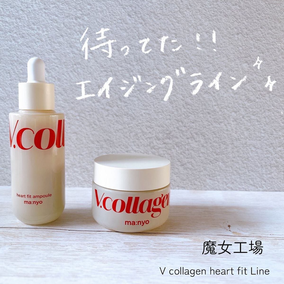  Vコラーゲン ハートフィット クリーム/manyo/フェイスクリームを使ったクチコミ（1枚目）