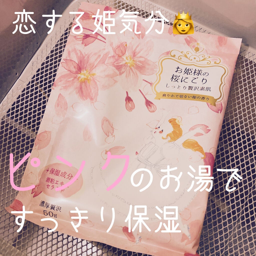 お姫様の入浴剤 お姫様の桜にごり/紀陽除虫菊/無機塩系入浴剤を使ったクチコミ(1枚目)