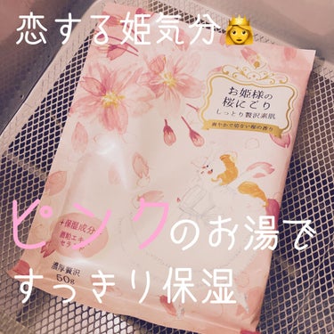 お姫様の入浴剤 お姫様の桜にごり/紀陽除虫菊/入浴剤を使ったクチコミ（1枚目）