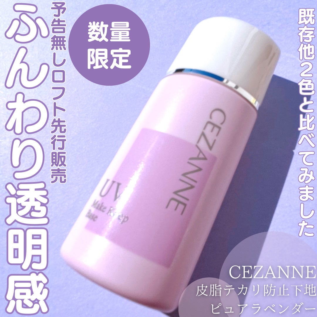 皮脂テカリ防止下地/CEZANNE/化粧下地を使ったクチコミ(1枚目)