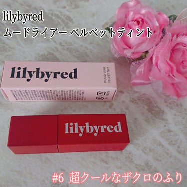 ムードライアー ベルベットティント/lilybyred/口紅を使ったクチコミ（1枚目）