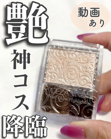 パールグロウハイライト/CEZANNE/パウダーハイライトを使ったクチコミ(1枚目)