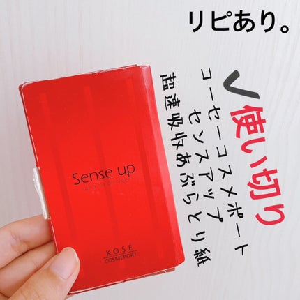 超速吸収あぶらとり紙/センスアップ/あぶらとり紙を使ったクチコミ(1枚目)