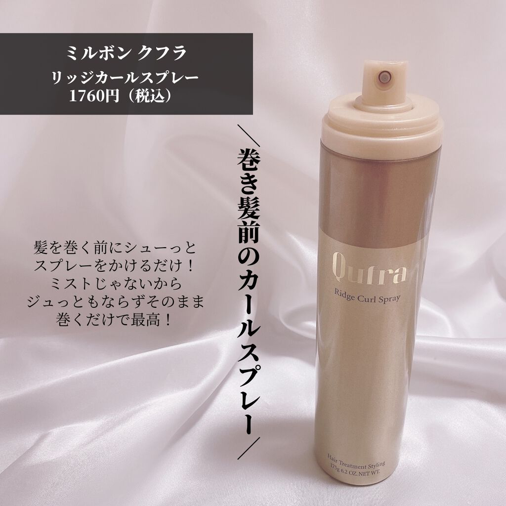 クフラ リッジカールスプレー/ミルボン/ヘアスプレーを使ったクチコミ（2枚目）