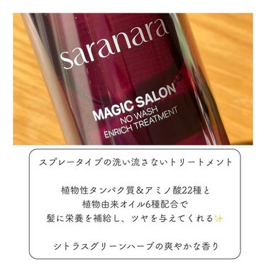 SARANARA マジックサロンノーウォッシュインリッチトリートメントのクチコミ「・
saranara
𓂃マジックサロンノーウォッシュインリッチトリートメント

レビュアーイベ.....」（2枚目）