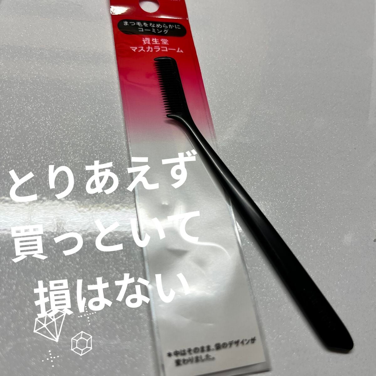 マスカラコーム 207/SHISEIDO/その他化粧小物を使ったクチコミ(1枚目)