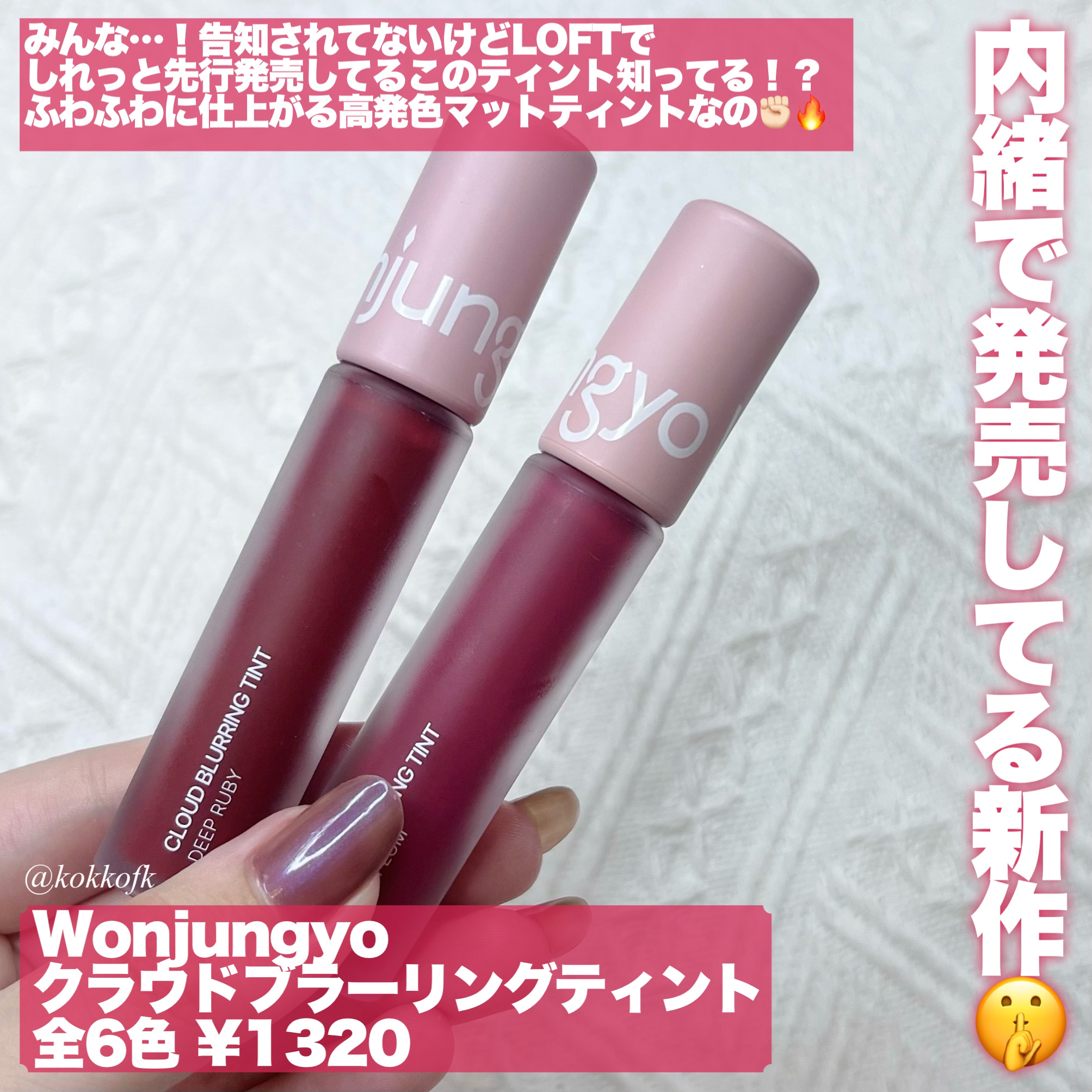 Wonjungyo クラウドブラーリングティントのクチコミ「\ Wonjungyo新作雲質感マットティント☁️ /


〻 Wonjungyo
─────.....」（2枚目）