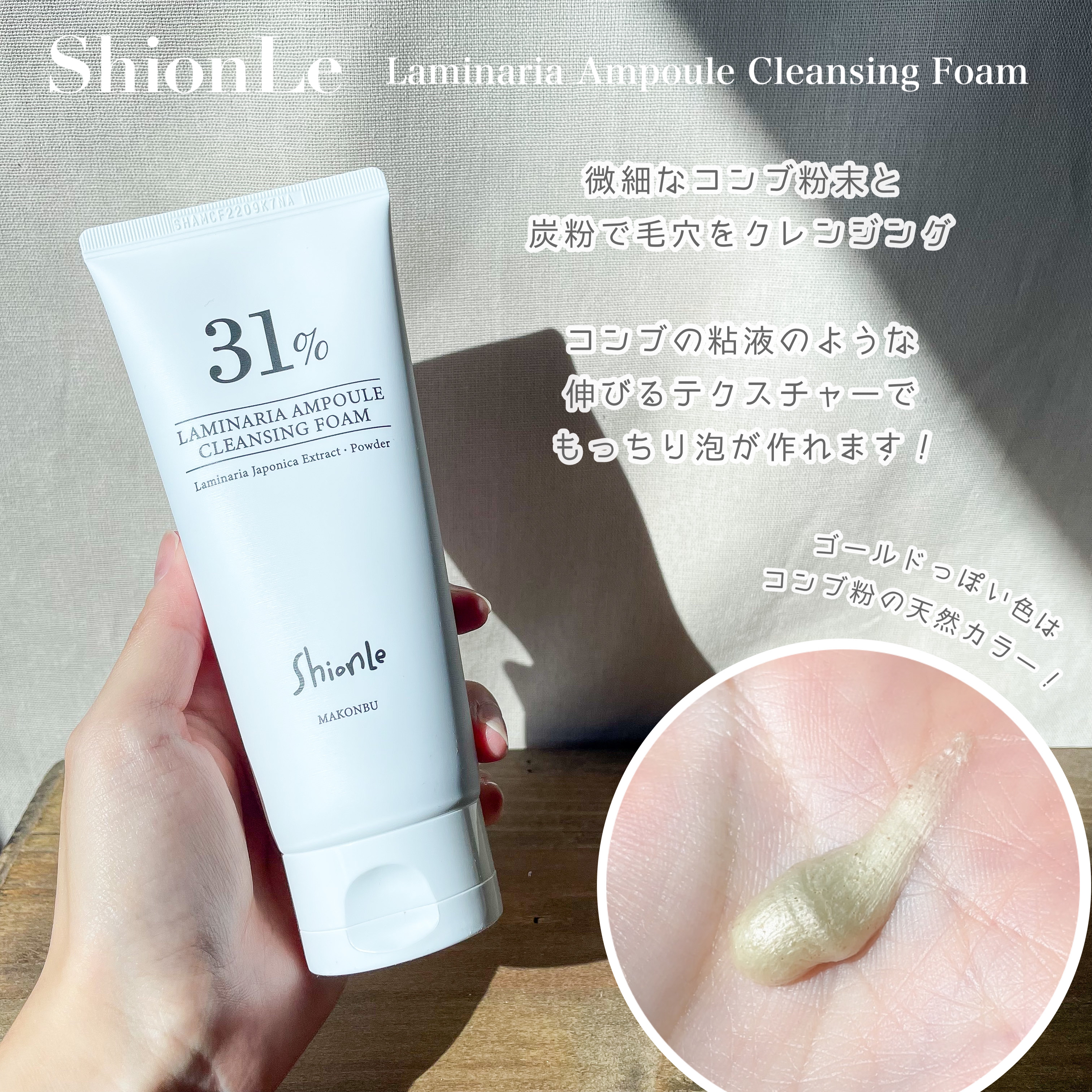 ラミナリア 31 クレンジングフォーム/ShionLe/洗顔フォームを使ったクチコミ（3枚目）