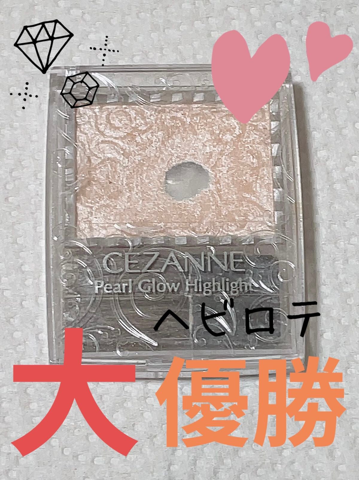 パールグロウハイライト/CEZANNE/パウダーハイライトを使ったクチコミ(1枚目)