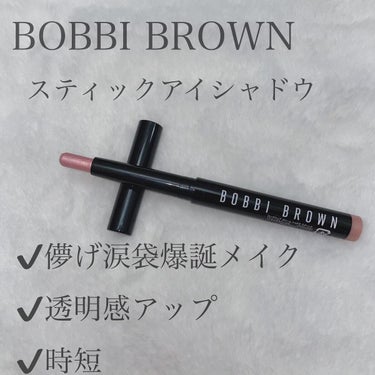 ロングウェア クリーム シャドウ スティック/BOBBI BROWN/ジェル・クリームアイシャドウを使ったクチコミ（1枚目）