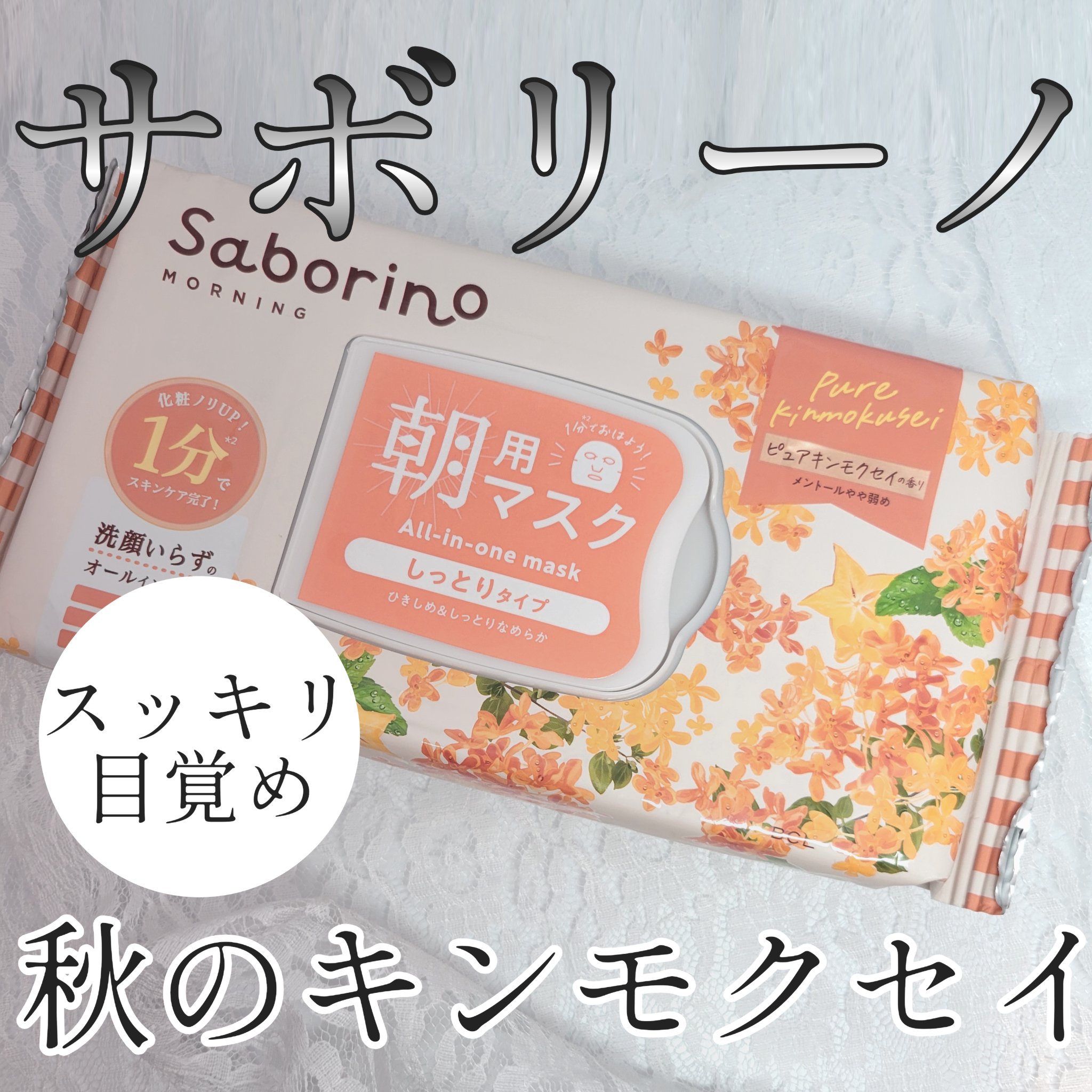 目ざまシート N OS24/サボリーノ/シートマスク・パックを使ったクチコミ（1枚目）