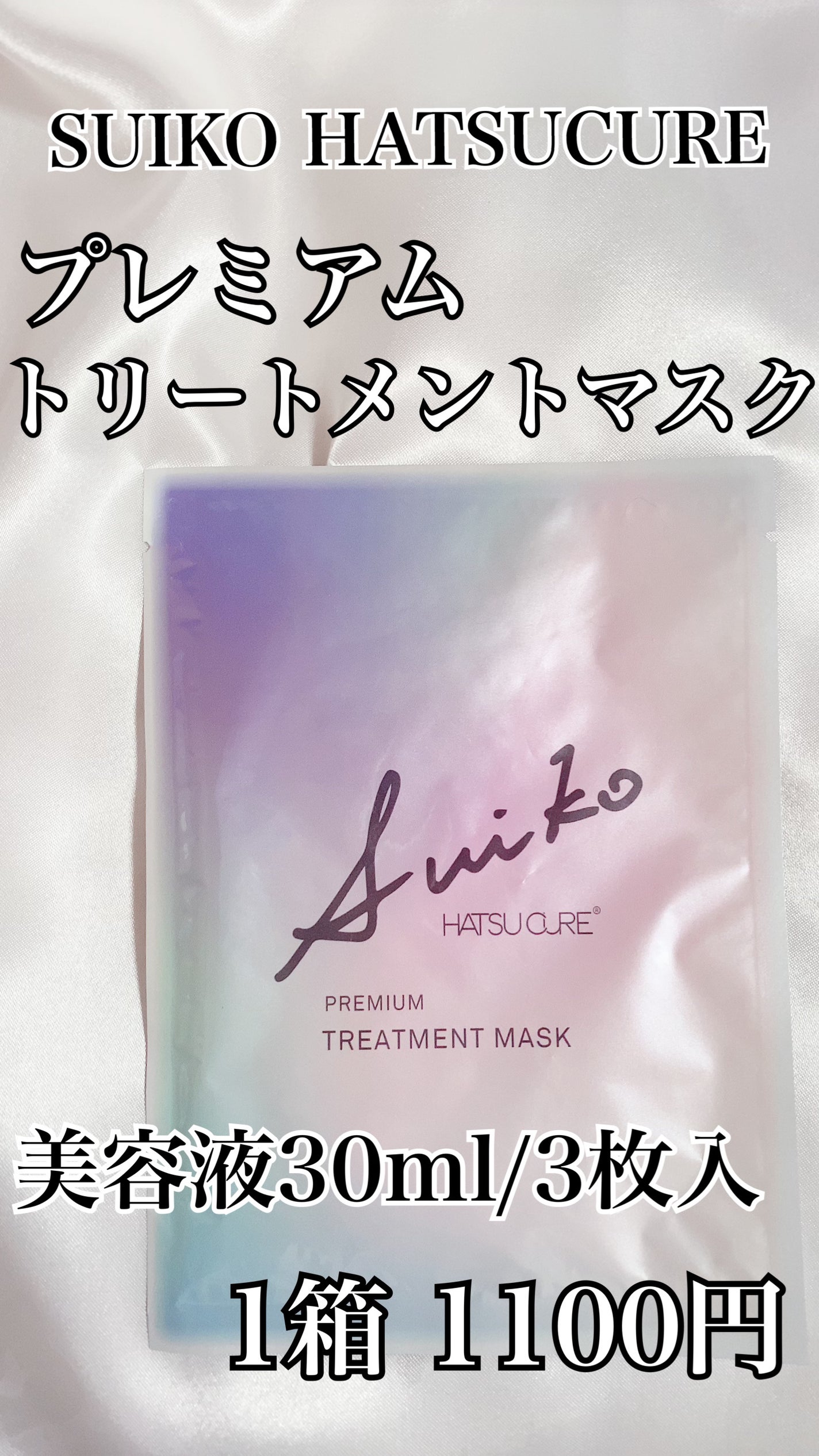 プレミアムトリートメントマスク/SUIKO HATSUCURE/シートマスク・パックを使ったクチコミ(2枚目)