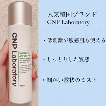 Mugener Ampule mist/CNP Laboratory/ミスト状化粧水を使ったクチコミ（2枚目）