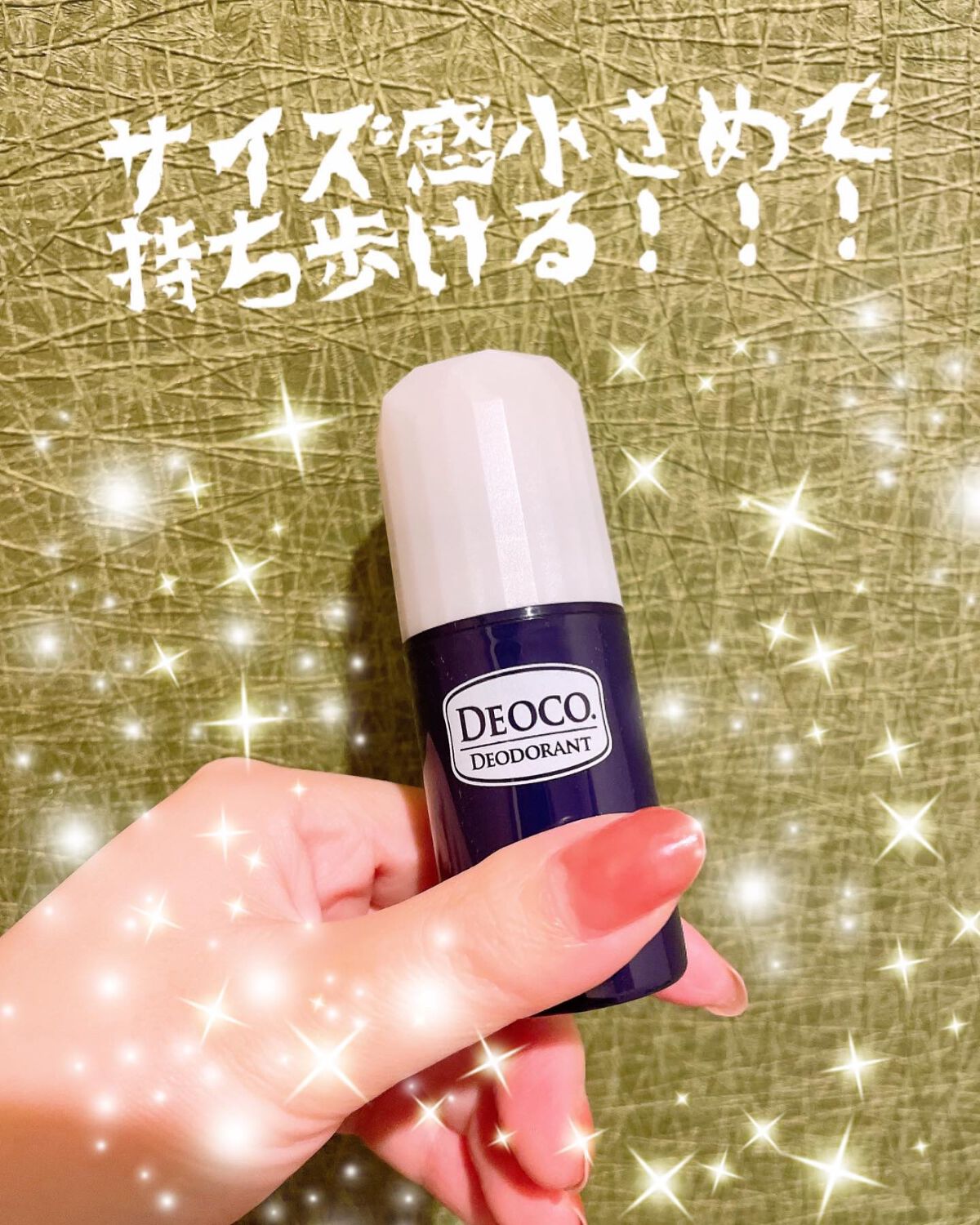 薬用デオドラントスティック/DEOCO(デオコ)/デオドラント・制汗剤を使ったクチコミ(1枚目)