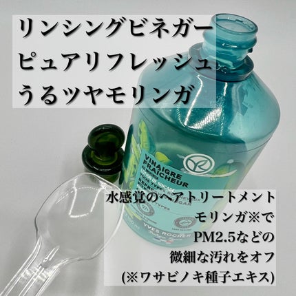 リンシングビネガー シルキーシャイン さらキララズベリー/イヴ・ロシェ/洗い流すヘアトリートメントを使ったクチコミ(4枚目)