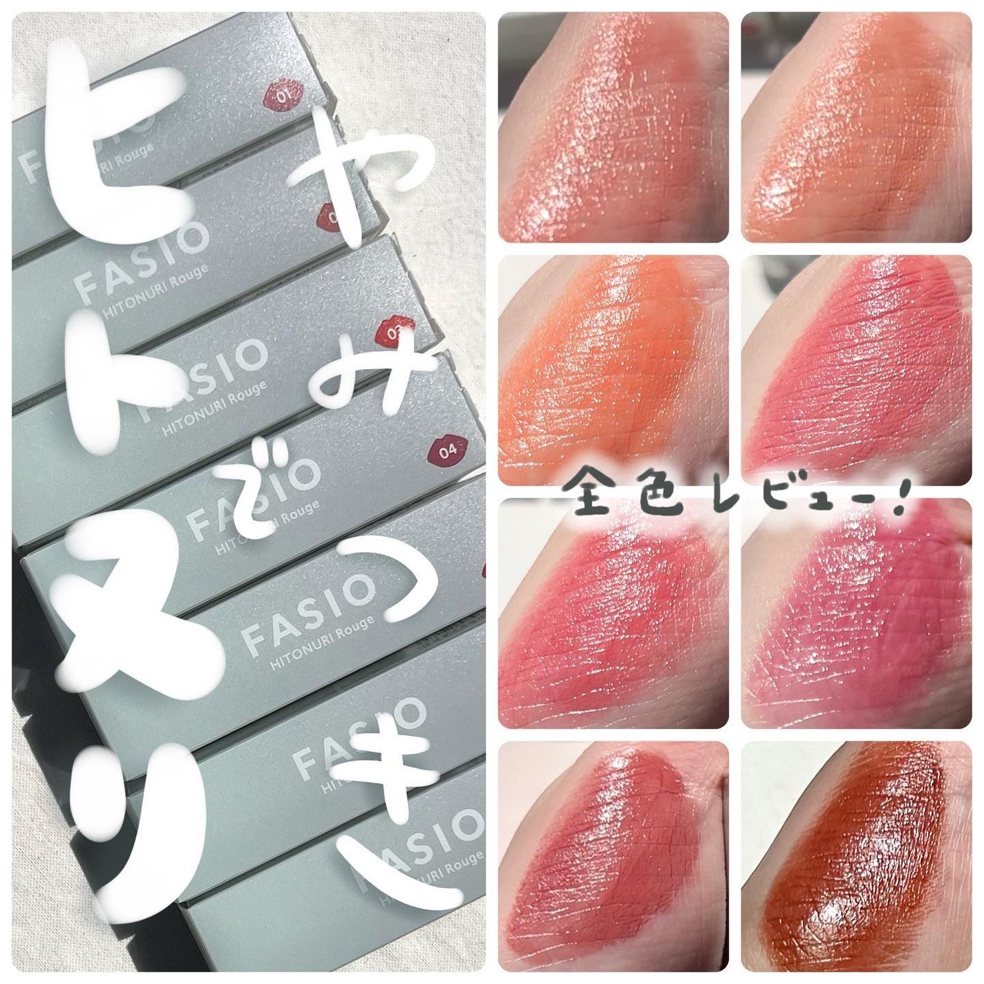 ヒトヌリ ルージュ/FASIO/口紅を使ったクチコミ(1枚目)