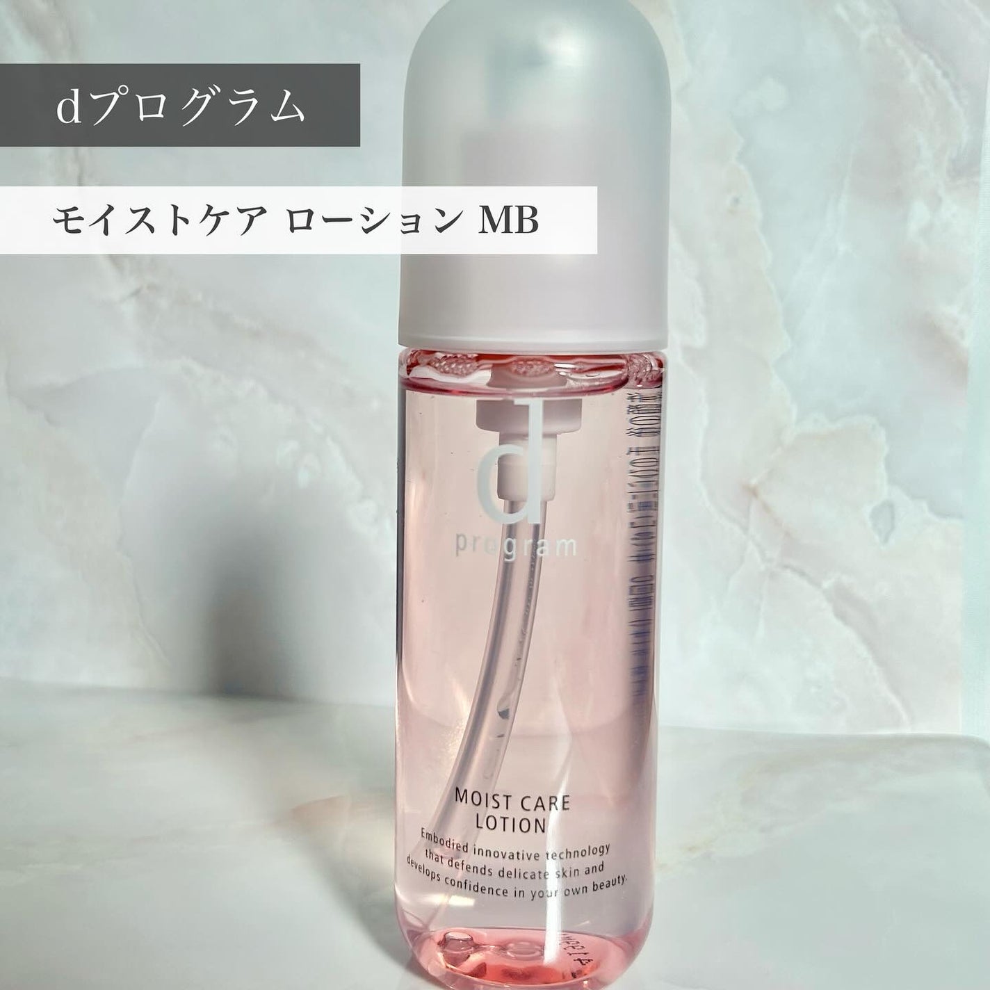 モイストケア ローション MB/d プログラム/化粧水を使ったクチコミ(1枚目)