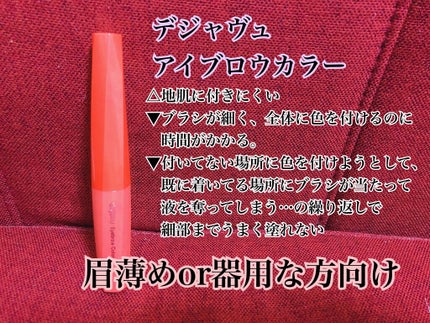 カラーリングアイブロウ/ヘビーローテーション/眉マスカラを使ったクチコミ(3枚目)