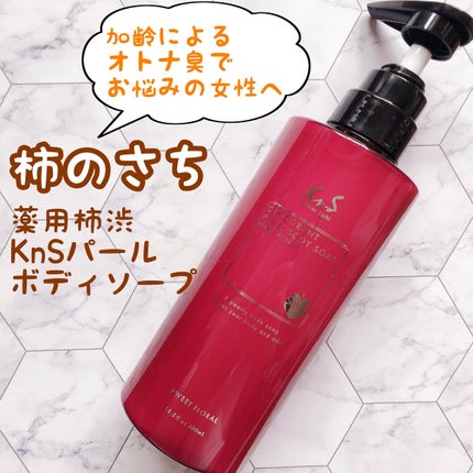 柿のさち KnS パールボディソープ/マックス/ボディソープを使ったクチコミ(1枚目)