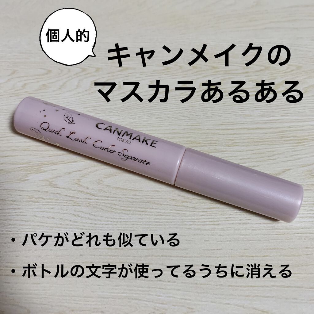 クイックラッシュカーラーセパレート/キャンメイク/マスカラを使ったクチコミ（2枚目）