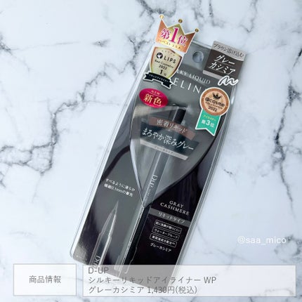 シルキーリキッドアイライナーWP/D-UP/リキッドアイライナーを使ったクチコミ(5枚目)