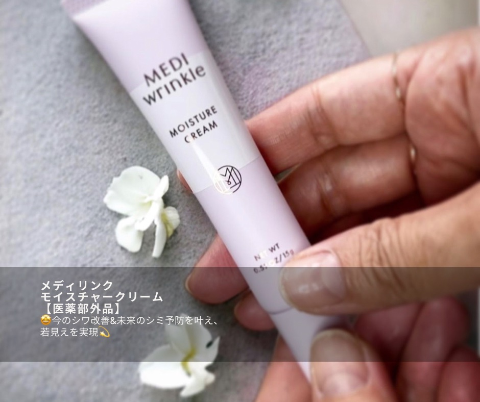 メディリンクル モイスチャークリーム/ミッシーリスト/アイケア・アイクリームを使ったクチコミ（1枚目）