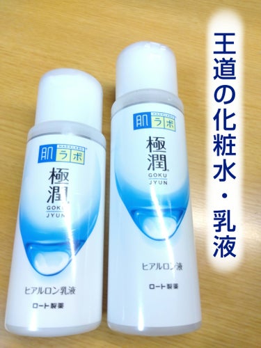 肌ラボ 極潤ヒアルロン乳液のクチコミ「肌ラボ　ハダラボモイスト化粧水d
　　　　極潤ヒアルロン液

The王道！迷ったらこれから始め.....」（1枚目）