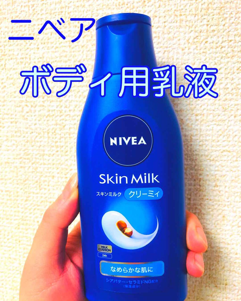 ニベア スキンミルク クリーミィ ほのかなフローラルの香り/ニベア/ボディミルクを使ったクチコミ（1枚目）