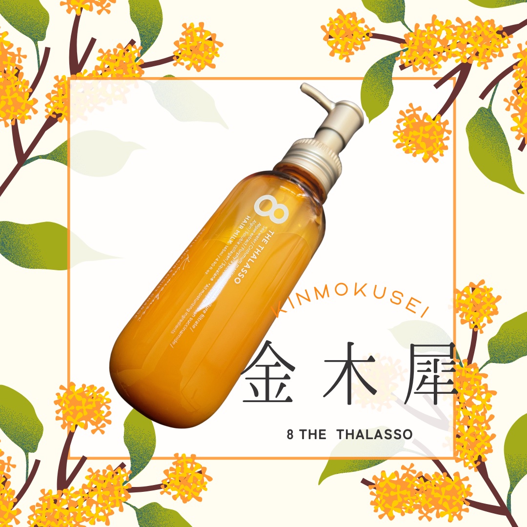 ジェントルリペア＆モイストチャージ 美容液ヘアミルク /エイトザタラソ/ヘアミルクを使ったクチコミ（1枚目）