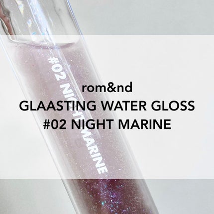 グラスティングウォーターグロス/rom&nd/リップグロスを使ったクチコミ(1枚目)