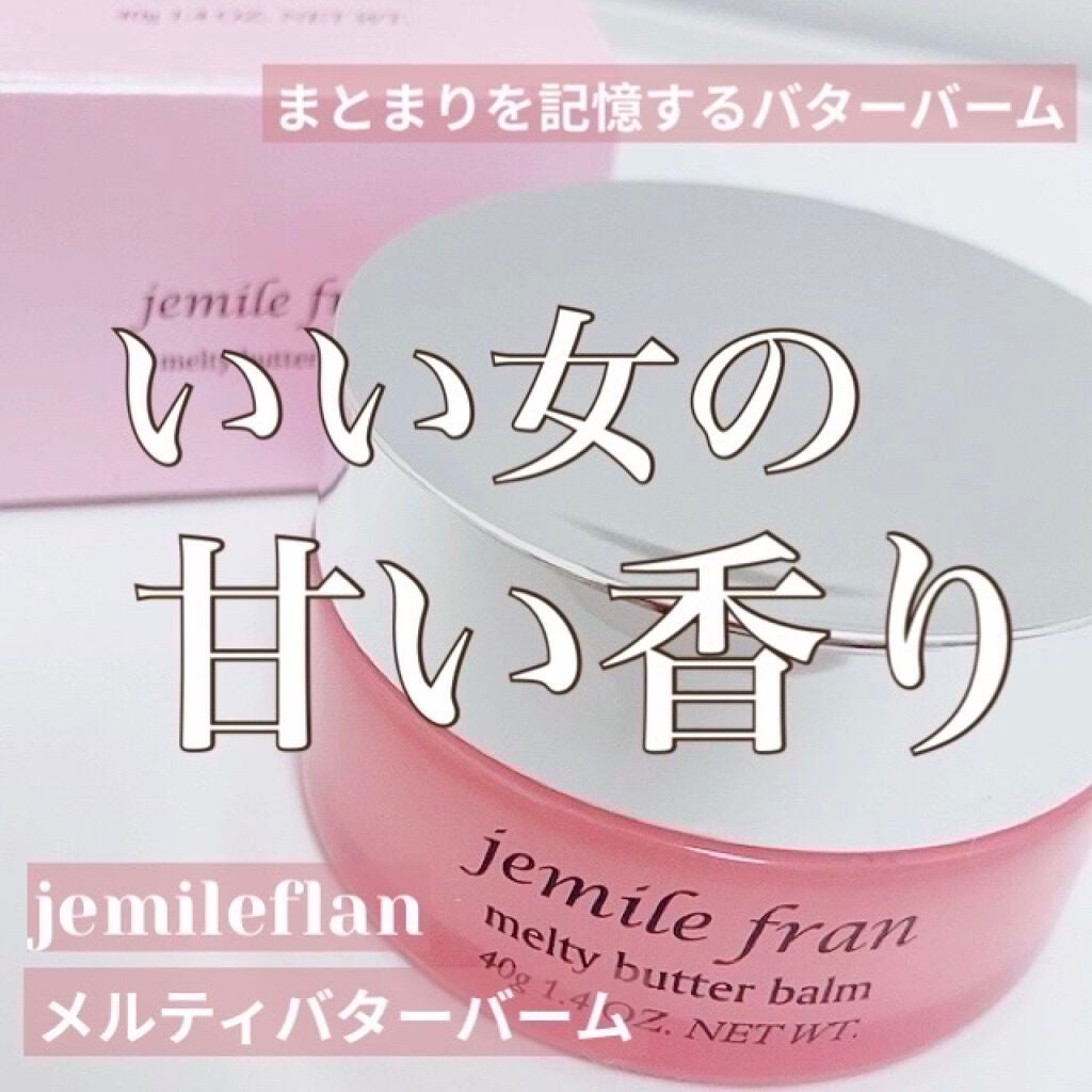 ジェミールフラン メルティバター バーム/ジェミールフラン/ヘアバームを使ったクチコミ(1枚目)