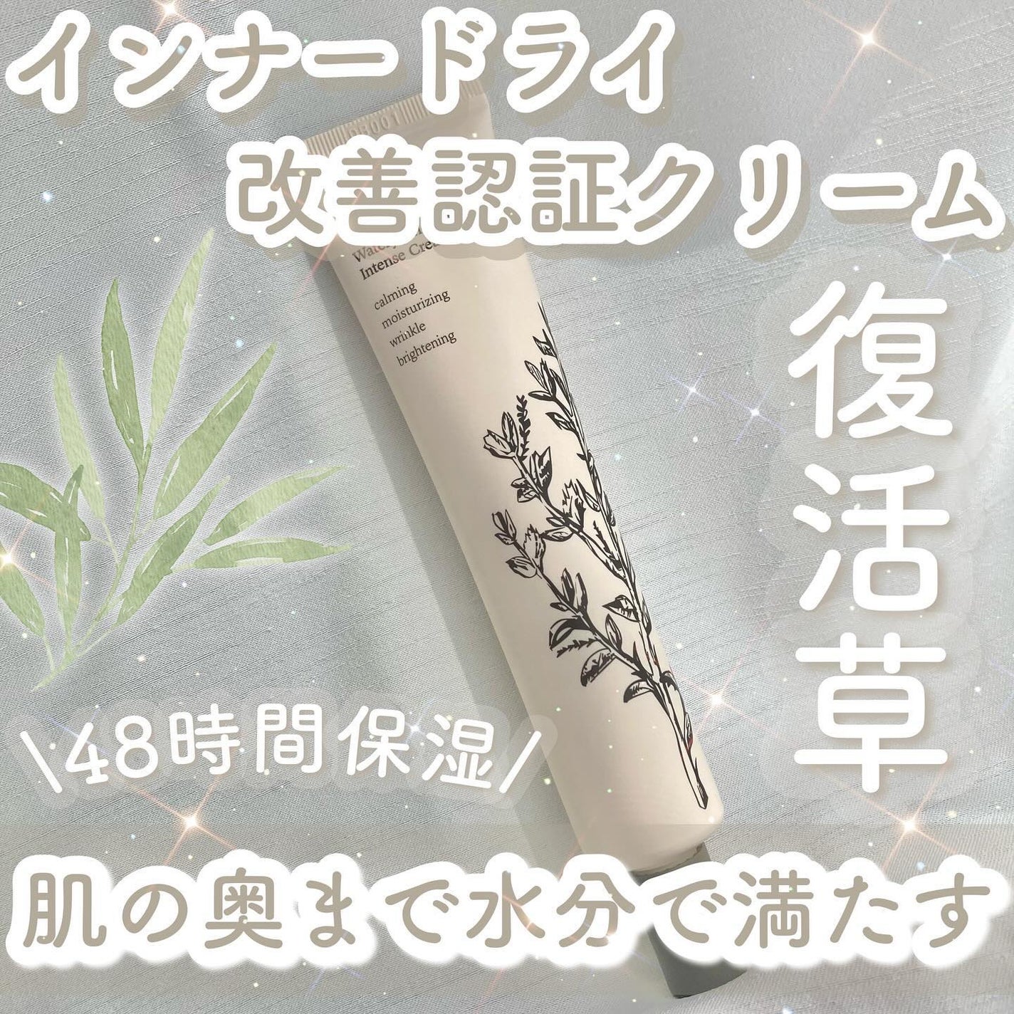 ウォータリー復活草インテンスクリーム/NUCIO/フェイスクリームを使ったクチコミ(1枚目)