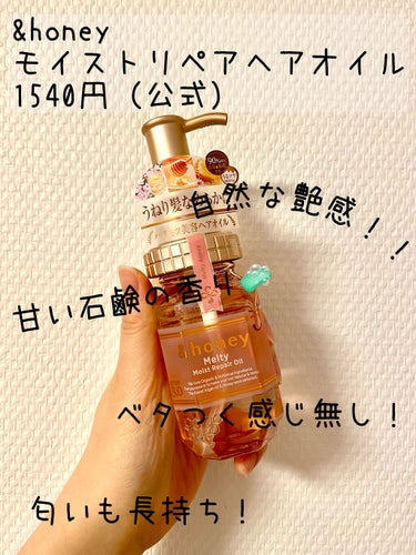 &honey Melty モイストリペア ヘアオイル 3.0/&honey/ヘアオイルを使ったクチコミ（2枚目）