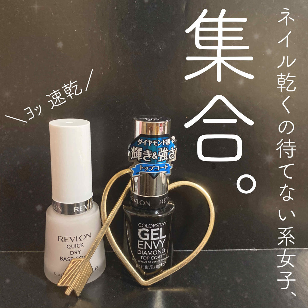 カラーステイ ジェル エンビー ダイヤモンド トップ コート N/REVLON/ネイルトップコートを使ったクチコミ（1枚目）