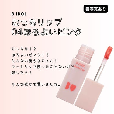 B IDOL / むっちリップ 04ほろよいピンク
価格：1,540円
キスしたくなる質感♡シルキー感触のむっちりふわふわ雲ティント。マットリップなのに保湿成分配合で乾燥を防ぎ、スフレでもムースでもない