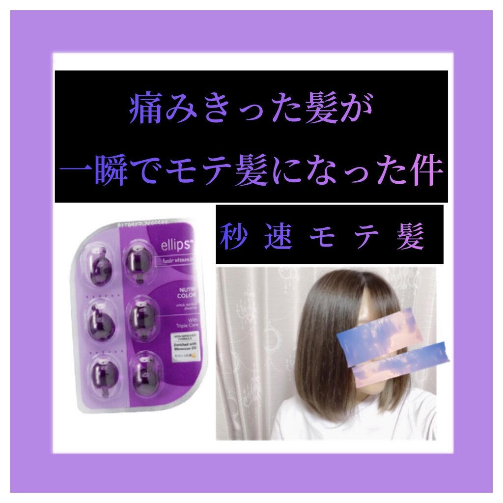 ヘアーオイル【ニュートリカラー】/ellips/ヘアオイルを使ったクチコミ（1枚目）