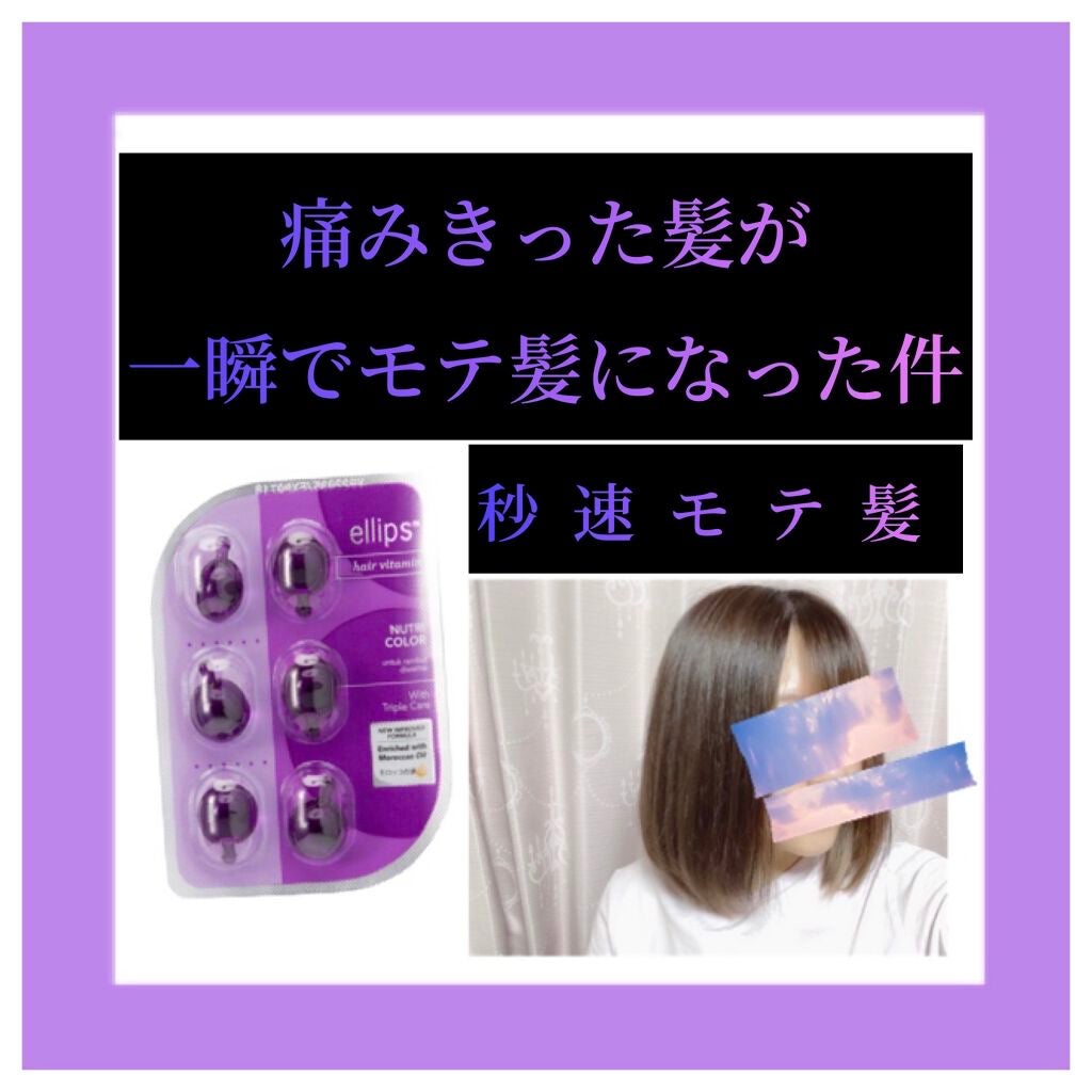 ヘアーオイル【ニュートリカラー】/ellips/ヘアオイルを使ったクチコミ(1枚目)