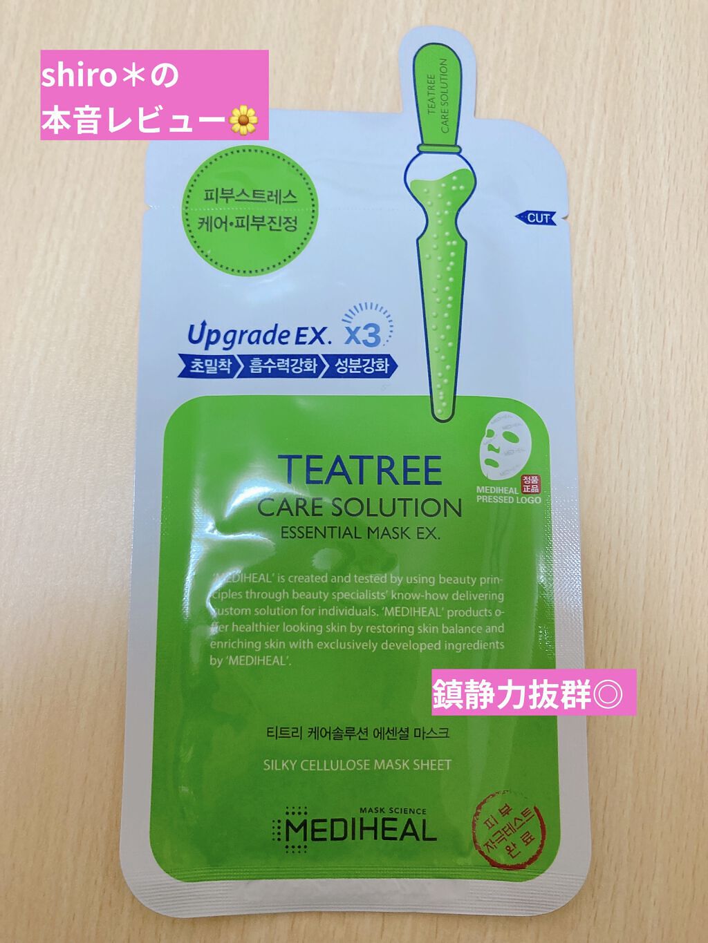 ティーツリーケア ソリューション エッセンシャルマスクEX/MEDIHEAL/シートマスク・パックを使ったクチコミ（1枚目）