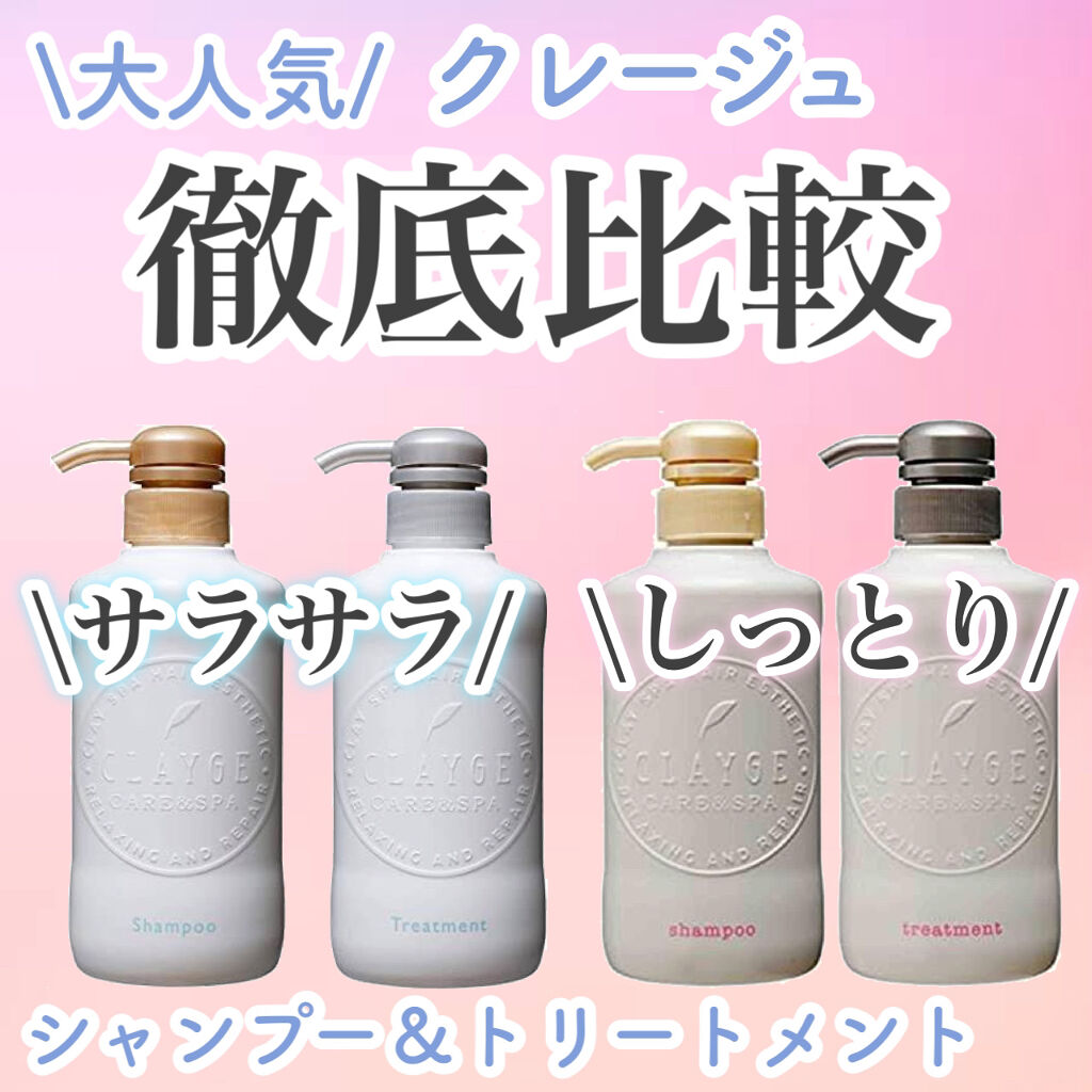 シャンプー／トリートメント SN　さらさら/CLAYGE/シャンプー・コンディショナーを使ったクチコミ（1枚目）